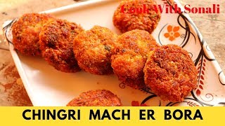 চিংড়ি মাছের বড়া  Chingri Macher Bora  Prawn Pakora Recipe [upl. by Stutman]