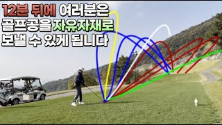 구질만들기12이것을 이해하는 순간 골프의 모든 구질이 보입니다 D플레인 볼의 비행법칙 드로우 페이드 [upl. by Krishna257]