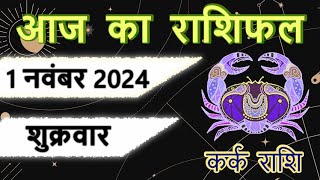 1 नवंबर 2024  कर्क राशि  kark rashi  आज का राशिफल कर्क 1 november aaj ka rashifal  kark rashi [upl. by Janna]