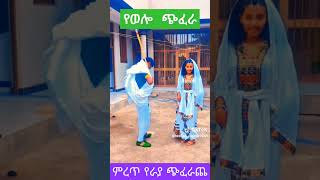 ምርጥ የወሎ ጭፈራ  Best Wollo chifera [upl. by Shelli]