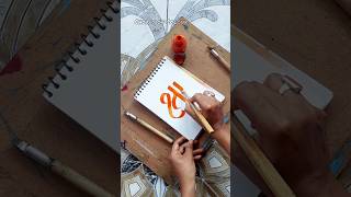 Shree  Dip Pen Calligraphy shorts ytshorts art drawing calligraphy [upl. by Yule]