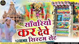 Sanwariya Kar Dela System Set  सांवरिया कर देला सिस्टम सेट  sanwariya Kar Dela System Set dj mix [upl. by Lacagnia]