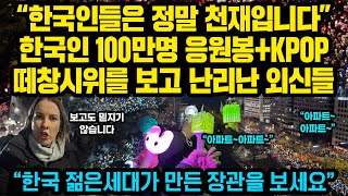 “한국인들은 정말 천재입니다”한국인 100만명 응원봉KPOP 떼창 시위를 보고 충격받은 외신들 반응 “한국 젊은세대가 만든 기적을 보세요” [upl. by Amalita33]