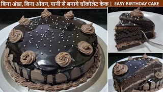 पानी से बनाये चॉकोलेट केक No Egg No Oven Easy Birthday Chocolate Cake  Easy Cake Recipe [upl. by Aramaj]