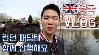 영국 런던 산책  패딩턴 근처 함께 산책해요  영국 여행 Vlog KoreanBilly English [upl. by Alahs]