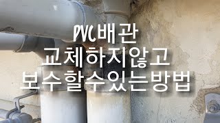 꿀팁DIY셀프인테리어셀프보수 PVC배관 교환하지 않고 간단히 보수하는방법 How to repair without replacing the water pipe [upl. by Celestine]