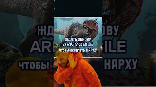 ARK MOBILE REVAMP 2024 МЕМЫ ПРО ОБНОВЛЕНИЕ В АРК МОБАЙЛ 😅 ark shorts memes [upl. by Rudie22]