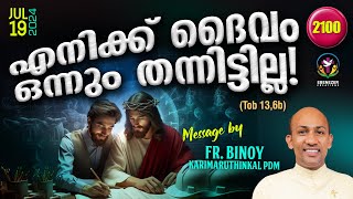 2100 എനിക്ക്‌ ദൈവം ഒന്നും തന്നിട്ടില്ല  Tob 136b  FrBinoy Karimaruthinkal PDM [upl. by Duax]