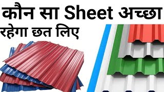 Best Roofing sheets  All types of Roofing sheets  Roof sheet price 2023  roofing materials [upl. by Ellehcal912]