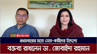 নেতাকর্মীদের উদ্দেশ্যে বক্তব্য রাখলেন জিয়াউর রহমান ও খালেদা জিয়ার পুত্রবধু ডা জোবাইদা রহমান। [upl. by Algy550]