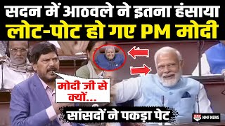 सदन में Ramdas Athawale ने PM मोदी को इतना हंसाया की लोटपोट हो सब [upl. by Pence]