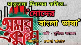 মাতৃভাষা দিবসের কবিতাএকুশে ফেব্রুয়ারির কবিতা আবৃত্তিEkushey February kobitavasa Dibaser kobita২১ [upl. by Naresh]