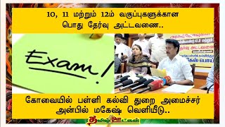 1011 12 ஆம் வகுப்பு பொதுத்தேர்வு தேதிகள் அறிவிப்பு  10th 12th General Exam Date Announcement tn [upl. by Hueston]