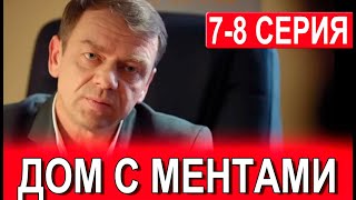 Дом с ментами 78 серия сериал 2024 Пятый канал Анонс и дата выхода [upl. by Ardnoet725]