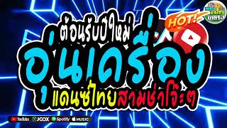 จัดเต็ม 1ชม🔥เพลงแดนซ์ไทย2025 อุ่นเครื่องปีใหม่เบสแน่นๆ  แดนซ์ไทยคัดมาแล้ว 3ช่าโจ๊ะ จัดเต็ม [upl. by Zehcnas]