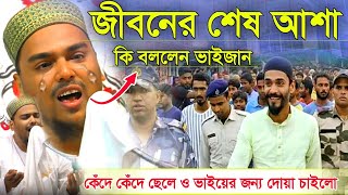 জীবনের শেষ আশা┇কি বললেন ভাইজান┇কেঁদে কেঁদে ছেলে ও ভাইয়ের জন্য দোয়া চাইলো┇Waz┇Pirjada Abbas Siddiki [upl. by Wendel669]