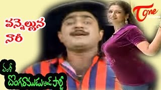 Donga Ramudu and Party Songs  Vannelunna Naari  Laya  Srikanth [upl. by Annadiane661]