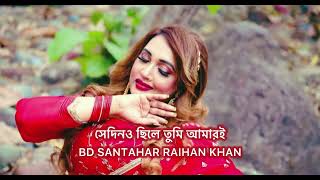 SEDINO CHILE TUMI AMARI  সেদিনও ছিলে তুমি আমারই  bangla new songs 2024 [upl. by Towroy294]