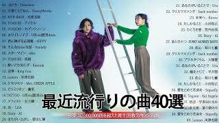 有名曲J POPメドレー『2023最新版』邦楽 ランキング 最新 2023 😻 優里、菅田将暉 、あいみょん、YOASOBI、宇多田ヒカル、Back Number 😻 [upl. by Ynattir]