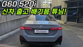 BMW G60 520i 배기음 튜닝 완성하였습니다 [upl. by Serafine]