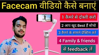 How to shoot facecam video  facecam वीडियो कैसे बनाएं [upl. by Anora837]