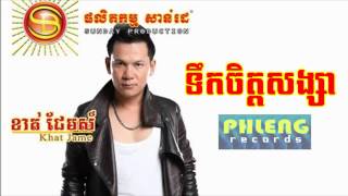 ទឹកចិត្តសង្សារ ខាន់ ជេមស៍ tek chet songsa khan jam [upl. by Bomke]