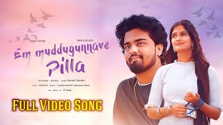 Em Muddugunnave Pilla Full Video Song  Sagar Advala  Alekhya Buddu  Vasanth G  Naresh Mondru [upl. by Sands]