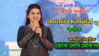 Arunita Kanjilal Special Performance ll Assamese Song ll Howly Rash Mahasav Barpeta Assam 2024 [upl. by Paluas]