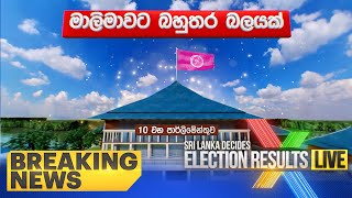 🔴BREAKING NEWS  මාලිමාවට බහුතර බලයක්  Sri Lanka Decides 2024 [upl. by Roinuj]