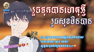 បទសេដ🥀🥺💔2024  រួចទុកបានហេតុអ្វីរួចសុខមិនបាន  Khmer Sad Song  Lyrics Audio Sok Heng  2024🥀😭🎶 [upl. by Nayek386]