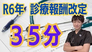 【35分】診療報酬改定リハビリテーション・急性期を中心にまとめました。 [upl. by Karlyn]