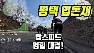 탑스피드 업힐 대결  평택 엽돈재 [upl. by Greggs596]