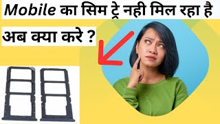 Mobile Sim Tray Available Nahi ho raha hai kya kare [upl. by Honor]