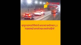 आपल्या समोरील दोनतीन गाड्यांकडे आपले लक्ष असले पाहिजे [upl. by Storfer]