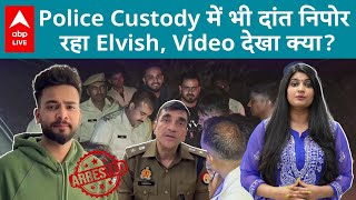 Elvish Yadav की गिरफ्तारी को लेकर पुलिस ने खोले राज इसलिए Youtuber पर कसा गया शिकंजा ABPLIVE [upl. by Anyehs]