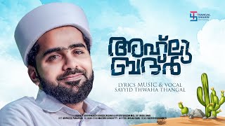 ബദ്‌റും ബദ്രീങ്ങളും പ്രമേയമാവുന്ന ഒരമൂല്യ രചന  Thwaha Thangal  New Song  thangalshahinofficial [upl. by Gareth]