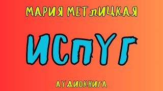 ИСПУГ  МАРИЯ МЕТЛИЦКАЯ  АУДИОКНИГА  RUSSIAN AUDIOBOOK [upl. by Leimaj]