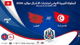 🤾DAY4🏆🔻 TUNISIE B🆚MAROC 🏆HANDBALL البطولة العربية الأولى لمنتخبات الأشبال مواليد 2006 [upl. by Asim]