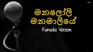 Manaloli Manamaliye Karaoke Without Voice [upl. by Eddy]