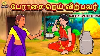 பேராசை நெய் விற்பவர்  Bedtime Stories  Moral Stories  Tamil Fairy Tales  Tamil Stories [upl. by Ramahs]