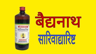 बैद्यनाथ सारिवाद्यारिष्ट के बारे में जानकारी  Sarivadyarishta Uses in Hindi [upl. by Aihsenad]