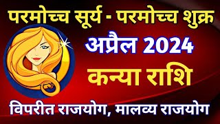 कन्या राशि राशिफल अप्रैल 2024KANYA PREDICTIONS APRIL 2024VIRGO HOROSCOPE APRIL 2024 [upl. by Eatnohs959]