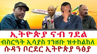 ኢትዮጵያ ናብ ገደል  ብስርዓት ኢሳያስ ገንዘቡ ዝተከልከለ  ሱዳን ቦርደር ኢትዮጵያ ዓፅያ  Tigray News 24 [upl. by Dnumde]