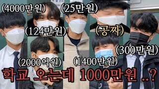 남고생들의 교복 패션과 가격을 알아보았습니다 1000만원 [upl. by Anaert]