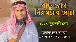 পান্ডু রোগ নিরাময়ের দোয়া  pandu rog niramoyer dua  রোগ মুক্তির দোয়া কঠিন বিপদ থেকে বাঁচার দোয়া [upl. by Linder]