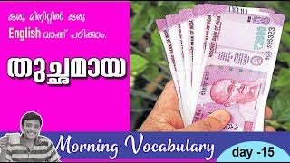 quotതുച്ഛമായquot  ഒരു മിനിറ്റുകൊണ്ട് ഒരു English വാക്കു പഠിക്കാം I Morning Vocabulary 15 [upl. by Muns]