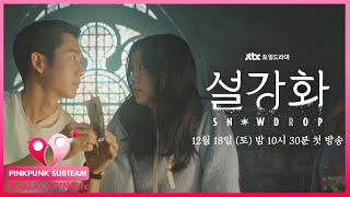 VIETSUB Snowdrop OFFICIAL TEASER EXCLUSIVE 2  JTBC Drama [upl. by Hayalat]