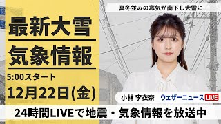 【LIVE】最新気象・大雪情報 2023年12月22日金寒気のピーク 日本海側は大雪に警戒を〈ウェザーニュースLiVEモーニング〉 [upl. by Inessa]