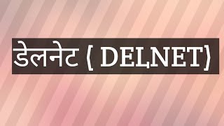 डेलनेट delnet [upl. by Fonville89]