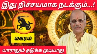 மகரம்  இது நிச்சயமாக நடக்கும்  யாராலும் தடுக்க முடியாது ‌ Maharam Rasi palankal 2024 [upl. by Eiliak]